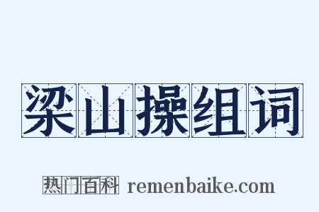 梁山操组词是什么意思的图片